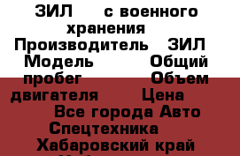 ЗИЛ-131 с военного хранения. › Производитель ­ ЗИЛ › Модель ­ 131 › Общий пробег ­ 1 710 › Объем двигателя ­ 6 › Цена ­ 395 000 - Все города Авто » Спецтехника   . Хабаровский край,Хабаровск г.